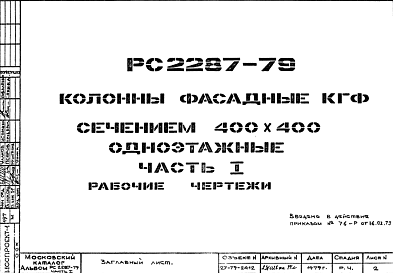 Состав Шифр РС 2287-79 Колонны фасадные КГФ сечением 400х400 одноэтажные (1979 г.)